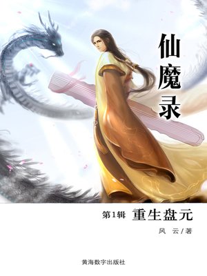 cover image of 仙魔录1·重生盘元 (Fairy Magic 1)